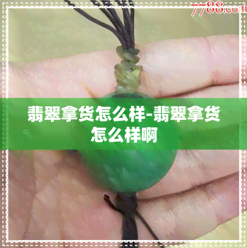 翡翠拿货怎么样-翡翠拿货怎么样啊