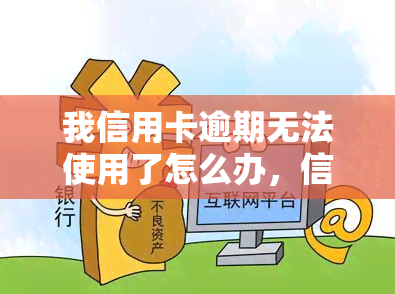 我信用卡逾期无法使用了怎么办，信用卡逾期未还款？教你如何解决并恢复正常使用