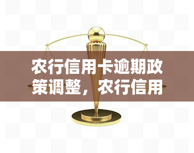 农行信用卡逾期政策调整，农行信用卡逾期政策出现变动，持卡人需注意