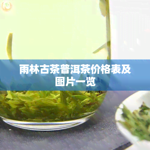 雨林古茶普洱茶价格表及图片一览