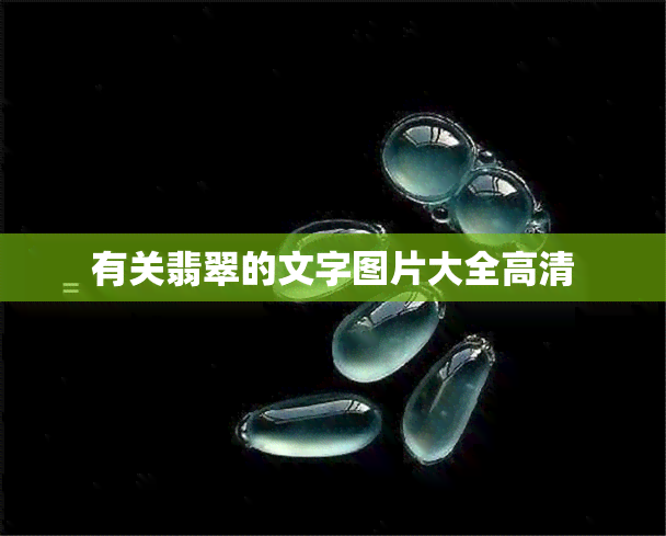 有关翡翠的文字图片大全高清