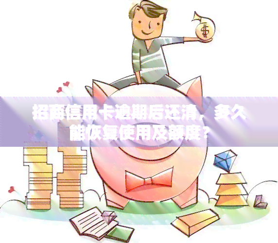 招商信用卡逾期后还清，多久能恢复使用及额度？