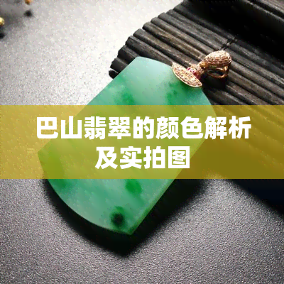 巴山翡翠的颜色解析及实拍图