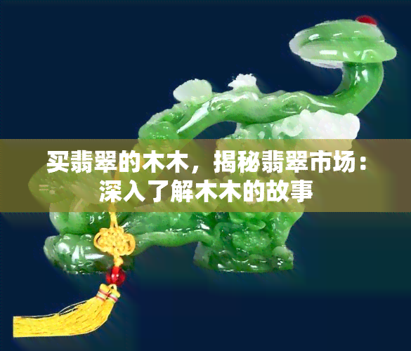 买翡翠的木木，揭秘翡翠市场：深入了解木木的故事