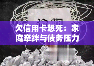 欠信用卡想死：家庭牵绊与债务压力