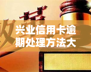 兴业信用卡逾期处理方法大全