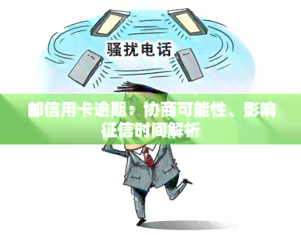 邮信用卡逾期：协商可能性、影响时间解析