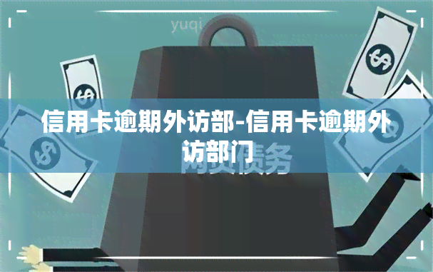 信用卡逾期外访部-信用卡逾期外访部门