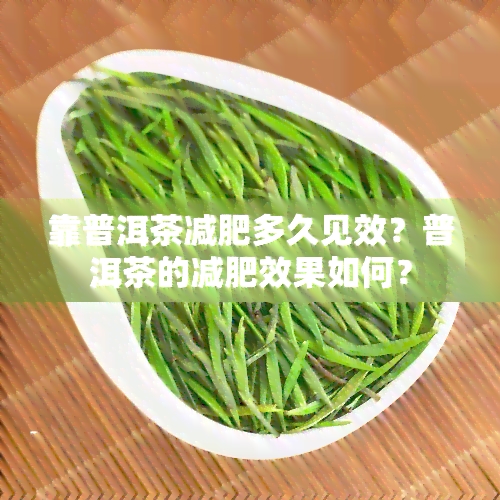 靠普洱茶减肥多久见效？普洱茶的减肥效果如何？