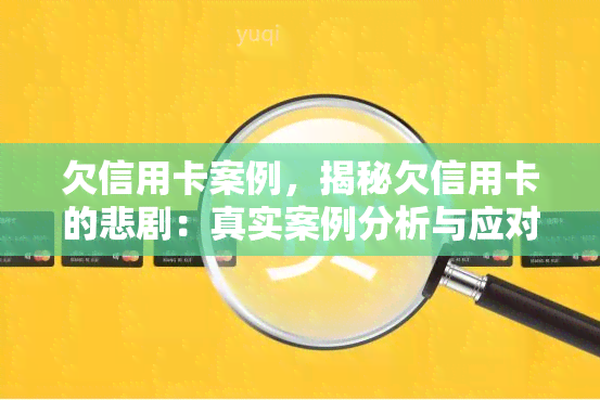 欠信用卡案例，揭秘欠信用卡的悲剧：真实案例分析与应对策略