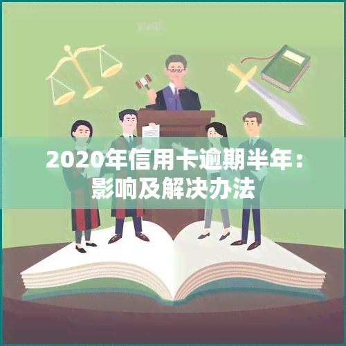 2020年信用卡逾期半年：影响及解决办法