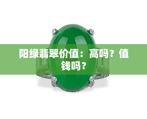 阳绿翡翠价值：高吗？值钱吗？