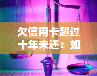 欠信用卡超过十年未还：如何申请停息挂账及处理呆账？