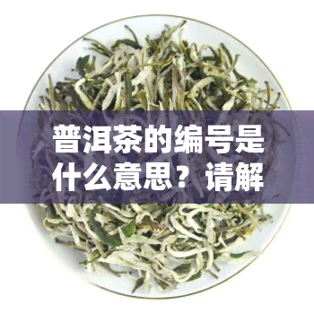 普洱茶的编号是什么意思？请解释一下