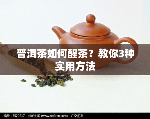 普洱茶如何醒茶？教你3种实用方法