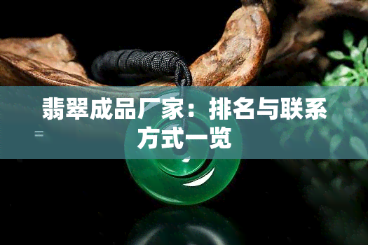 翡翠成品厂家：排名与联系方式一览