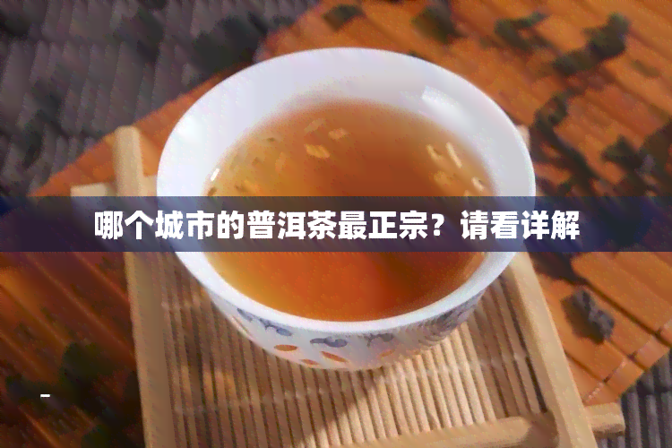 哪个城市的普洱茶最正宗？请看详解