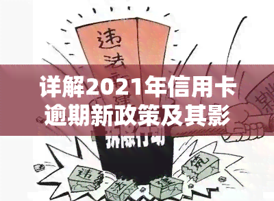 详解2021年信用卡逾期新政策及其影响