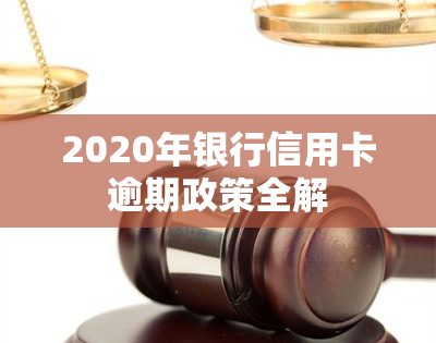 2020年银行信用卡逾期政策全解