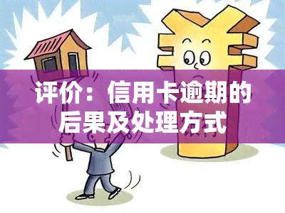 评价：信用卡逾期的后果及处理方式