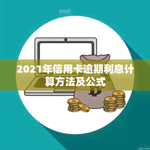 2021年信用卡逾期利息计算方法及公式