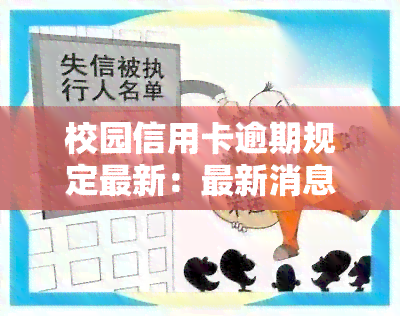 校园信用卡逾期规定最新：最新消息与文件全览