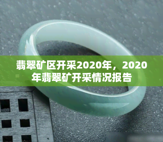 翡翠矿区开采2020年，2020年翡翠矿开采情况报告