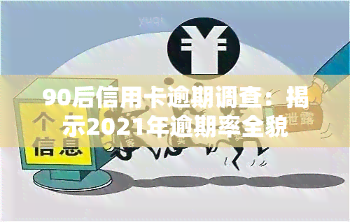 90后信用卡逾期调查：揭示2021年逾期率全貌