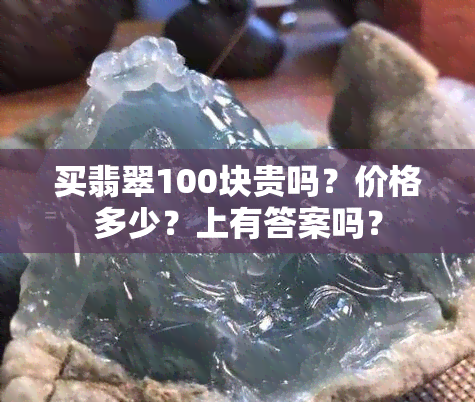 买翡翠100块贵吗？价格多少？上有答案吗？