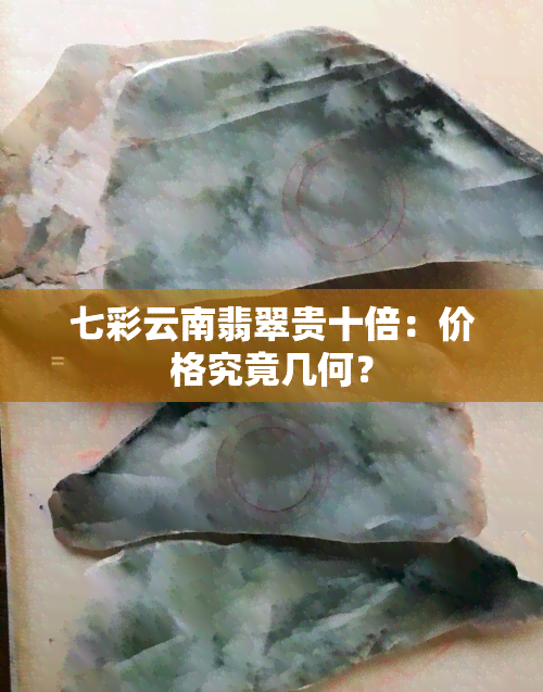 七彩云南翡翠贵十倍：价格究竟几何？