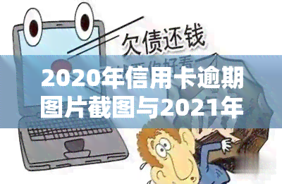 2020年信用卡逾期图片截图与2021年新政对比分析