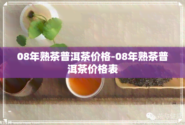 08年熟茶普洱茶价格-08年熟茶普洱茶价格表