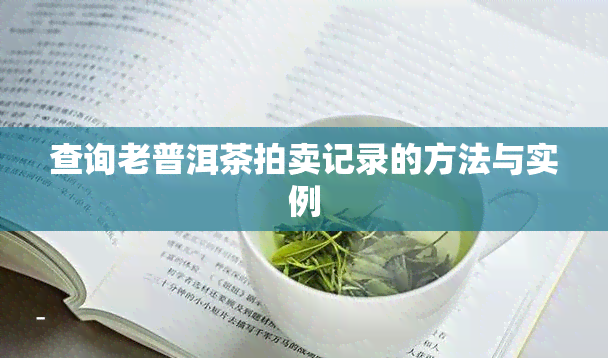 查询老普洱茶拍卖记录的方法与实例