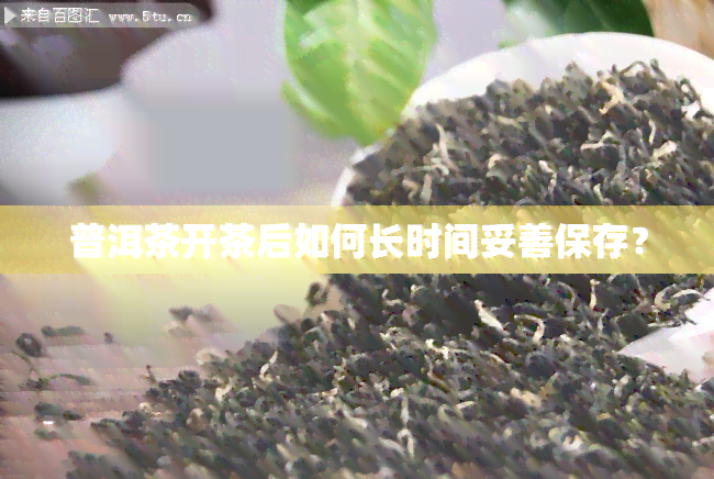 长期

生存
茶叶是什么意思（长期

生存
茶叶是什么意思呀）《长期保存的茶叶有哪些》