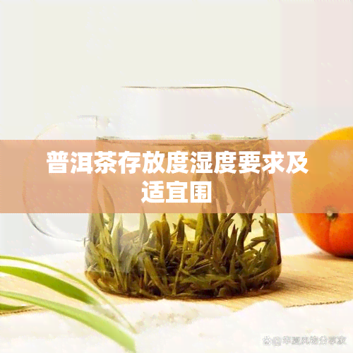 普洱茶存放度湿度要求及适宜围