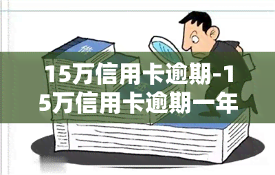 15万信用卡逾期-15万信用卡逾期一年罚息多少