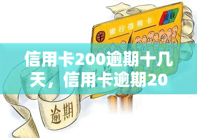 信用卡200逾期十几天，信用卡逾期200元十几天，应该如何处理？