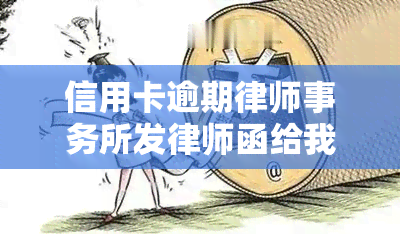 信用卡逾期发律师函给我了：如何应对与后果分析