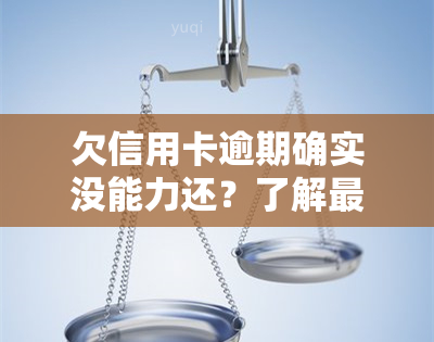 欠信用卡逾期确实没能力还？了解最新规定与法律责任