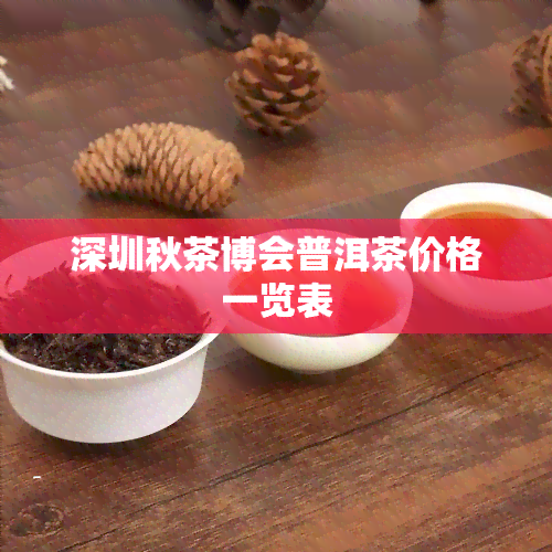 深圳秋茶博会普洱茶价格一览表