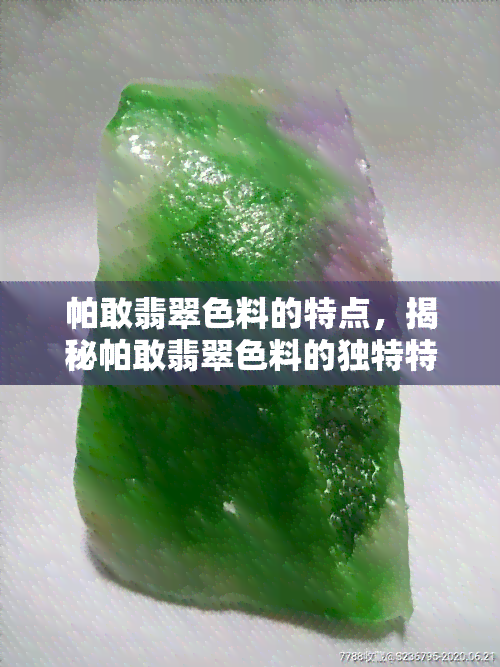 帕敢翡翠色料的特点，揭秘帕敢翡翠色料的独特特点