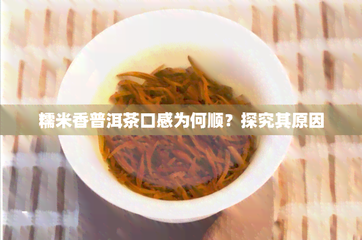 糯米香普洱茶口感为何顺？探究其原因