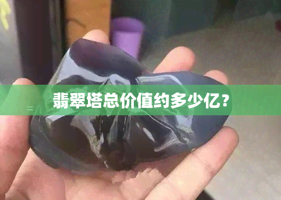 翡翠塔总价值约多少亿？