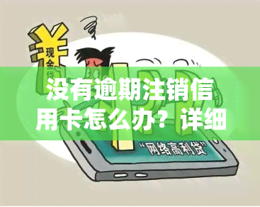 没有逾期注销信用卡怎么办？详细步骤与注意事