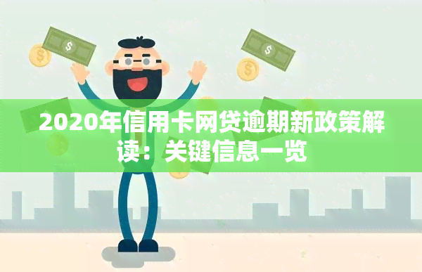 2020年信用卡网贷逾期新政策解读：关键信息一览