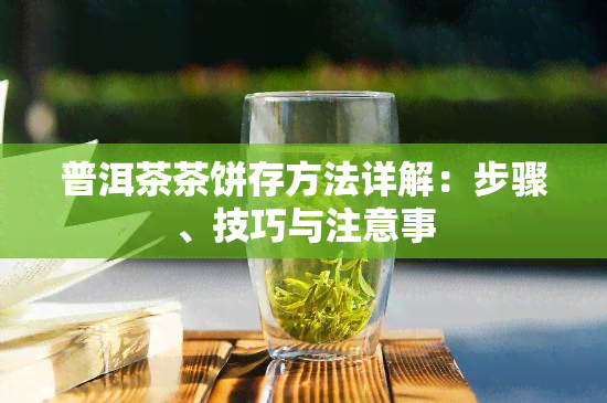 普洱茶茶饼存方法详解：步骤、技巧与注意事