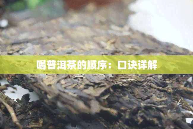 喝普洱茶的顺序：口诀详解