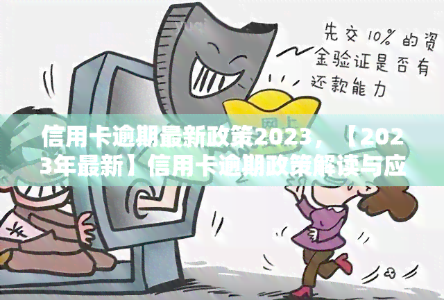 信用卡逾期最新政策2023，【2023年最新】信用卡逾期政策解读与应对策略