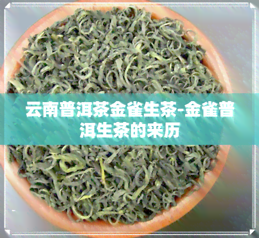 云南普洱茶金雀生茶-金雀普洱生茶的来历