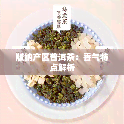 版纳产区普洱茶：香气特点解析